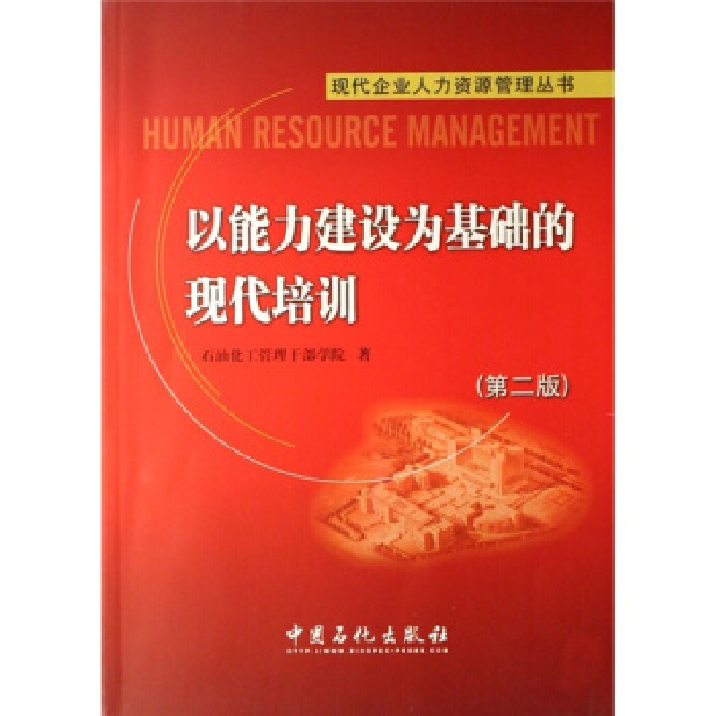 正版新书]以能力建设为基础的现代培训(第二版)石化干部管理学院