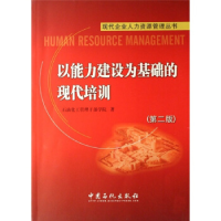 正版新书]以能力建设为基础的现代培训(第二版)石化干部管理学院