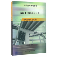 正版新书]市政工程量计量与计价(市政工程专业适用)王云江主编