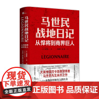 马世民战地日记:从悍将到商界巨人 英帝国司令勋章获得者马世民先生亲历之作 任正非 亨利·基辛格 艾伦·弗朗 西斯·布鲁克