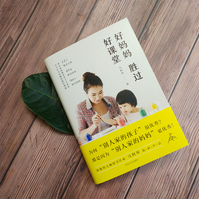 好妈妈胜过好课堂