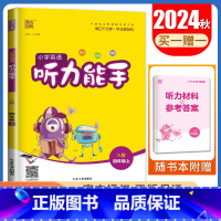 [英语听力能手]四年级上册(译林版江苏专用) 小学四年级 [正版]2025小学默写能手计算能手四年级上册下册语文数学英语