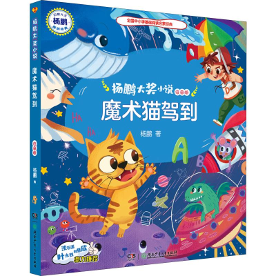 醉染图书魔术猫驾到 注音版9787556245055