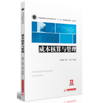 正版新书]成本核算与管理于北方,金洁,贲志红9787568051538