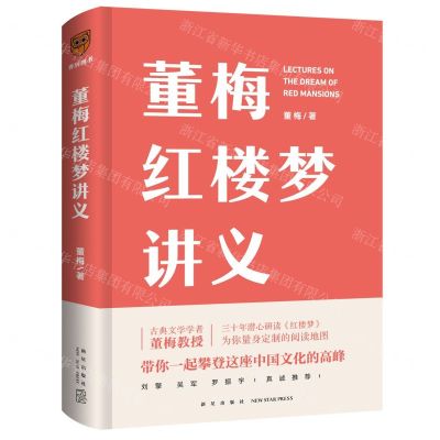 [N]董梅红楼梦讲义(精)-9787513347501