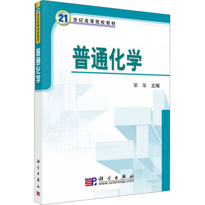 醉染图书普通化学9787030251848