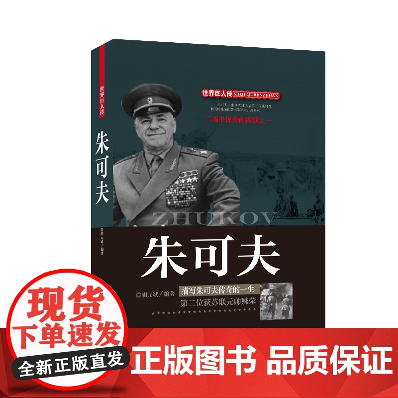 朱可夫 胡元斌 团结出版社 正版书籍