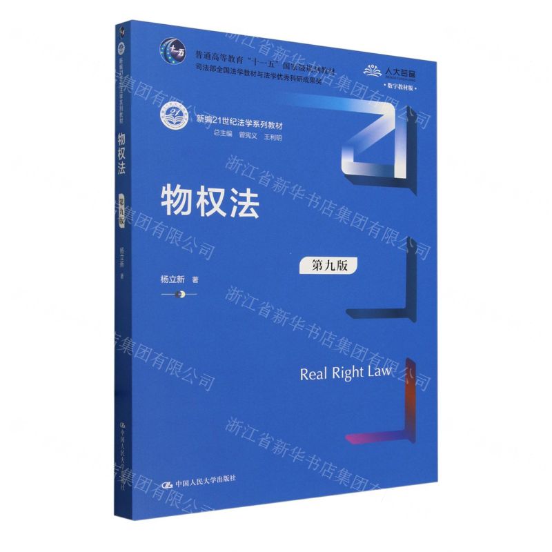 [N]物权法(第9版数字教材版新编21世纪法学系列教材普通高等教育十一五国家级规划教材)-9787300326757