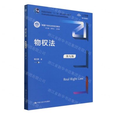 [N]物权法(第9版数字教材版新编21世纪法学系列教材普通高等教育十一五国家级规划教材)-9787300326757