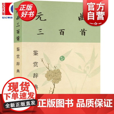 元曲三百首鉴赏辞典(新一版) 上海辞书出版社中国文学选目精审赏析精到具有辞典功能古典文学读本