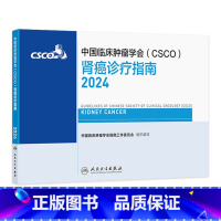 中国临床肿瘤学会(CSCO)肾癌诊疗指南2024 2024年8月参考书 [正版]csco指南2024肾癌诊疗肺癌抗癌临床