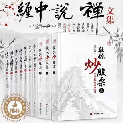 [醉染正版]《缠中说禅文集》10周年精装限量特别纪念版全集大V北大商业评论缠中说禅全集缠论文集108课原著原版讲解操盘术