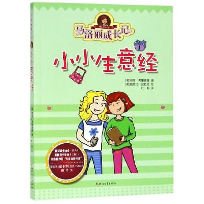 正版新书]马洛丽成长记(小小生意经)(美)劳丽·弗里德曼|译者:杜