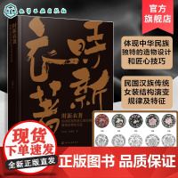 时新衣著 民国汉族传统女装结构演变的规律及特色实证 中国特色服装结构设计范式构建 结构改良与优化设计 服装设计相关专业参