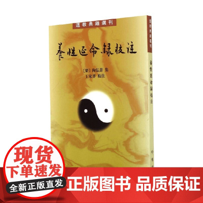 养性延命录校注 道教典籍选刊 陶弘景 著 国学