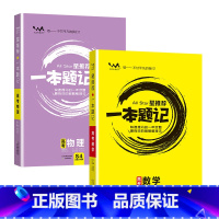 [2024版]数学+物理 高中通用 [正版]2024版一本题记高中语数英物化生政史地 九科原创题型模拟题