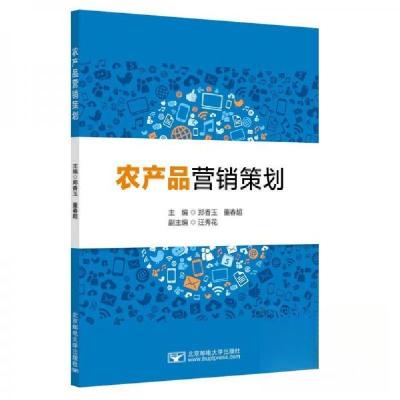 正版新书]农产品营销策划 大中专理科农林牧渔郑香玉董春超97875