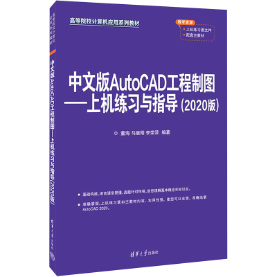 中文版AutoCAD工程制图——上机练习与指导(2020版)