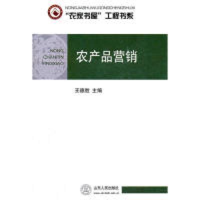 正版新书]农产品营销王德胜 主9787209054164