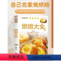 [正版] 烘焙大全 新手入门烘焙书籍教程大全烘焙食谱蛋糕各种美式西式中式点心大全书籍 面包蛋糕甜点饼干酥挞制作西点