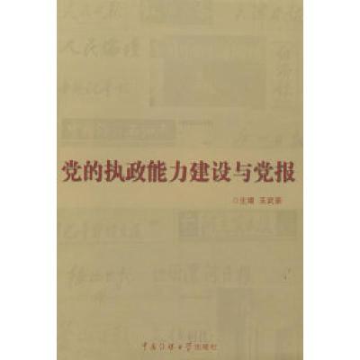 正版新书]党的执政能力建设与党报王武录9787811272512