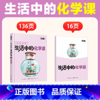 生活中的[化学课] [正版]万唯新书化学趣味启蒙书初中课外阅读书籍必读小四门科普百科全书小初衔接老师七八年级会考漫画小升