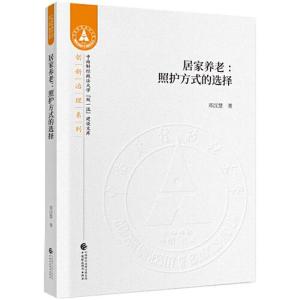 正版新书]居家养老--照护方式的选择/创新治理系列/中南财经政法