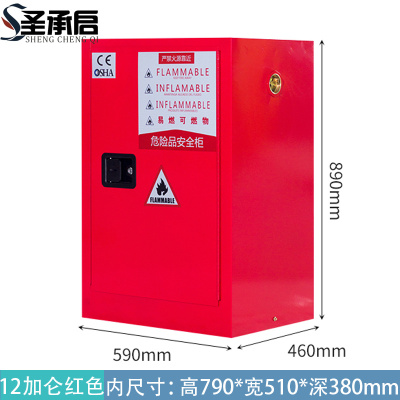 圣承启 防火防爆柜 12加仑台