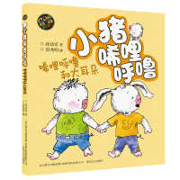 [M]小猪唏哩呼噜:彩色注音版.唏哩呼噜和大耳朵-9787531347699