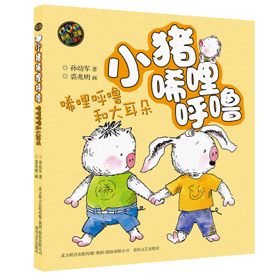 [M]小猪唏哩呼噜:彩色注音版.唏哩呼噜和大耳朵-9787531347699