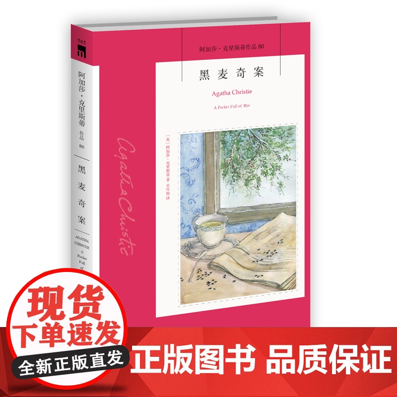 阿加莎80:黑麦奇案(2版) 阿加莎克里斯蒂全集系列80 新星出版社 阿婆安乐椅神探马普尔小姐悬疑推理小说经典书籍午夜文