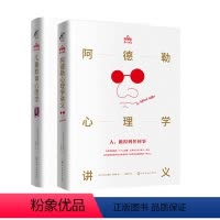 [正版]全2册阿德勒心理学讲义儿童教育心理学个体心理学理论人际交往导读入门自卑与超越戴维斯谈人生被讨厌的勇气生活治疗教