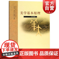 美学基本原理(第四版) 全国高校文科教材 刘叔成 夏之放 楼昔勇 上海人民 世纪出版