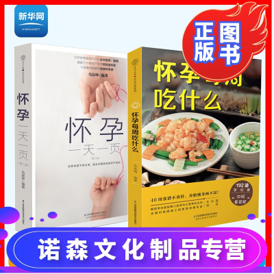 诺森文化-网-怀孕一天一页+怀孕每周吃什么全2册怀孕孕期书籍大全孕妇书籍大全怀孕期备孕书籍十月怀胎孕妇食谱怀孕圣