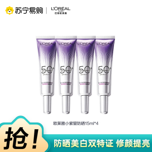 欧莱雅全新多重防护美颜柔紫隔离露 15ml*4