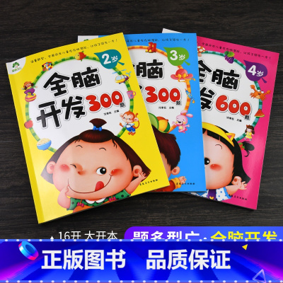 [正版]全脑开发1200题套装2岁3岁4岁宝宝左右脑潜能开发图书籍幼儿学前专注力训练思维升级儿童启蒙早教书全脑开发绘本