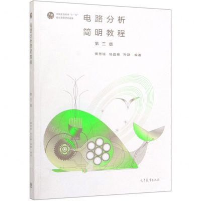 [N]电路分析简明教程(第3版)-9787040536072