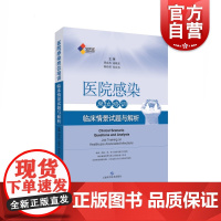 SIFIC医院感染岗位培训 临床情景试题与解析 胡必杰/高晓东/韩玲样/孙庆芬著 2018年搭配预防与控制操作图解 上海