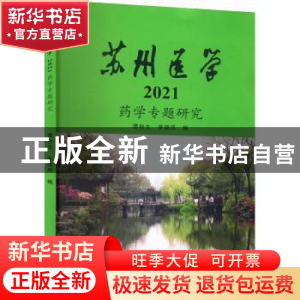 正版 苏州医学(2021)-药学专题研究 谭秋生,茅晓风编 苏州大学出