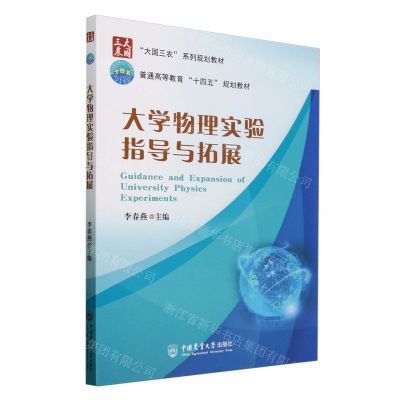 [N]大学物理实验指导与拓展(大国三农系列规划教材普通高等教育十四五规划教材)-9787565527029
