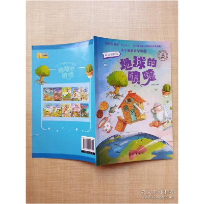 正版新书]小牛顿科普早知道 地球的喷嚏[封底受损]孙静主编978