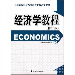 正版新书]经济学教程(修订版)张连成9787801806970