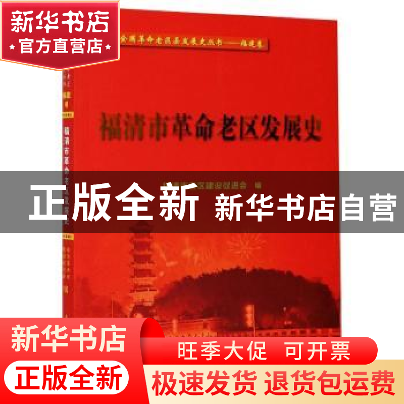 正版 福清市革命老区发展史 编者:林爱和|责编:章木良 厦门大学出