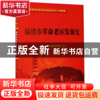 正版 福清市革命老区发展史 编者:林爱和|责编:章木良 厦门大学出