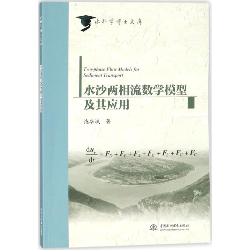 [M]水沙两相流数学模型及其应用-9787517061373