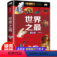 [彩图注音]世界之最 [正版]世界之百科书大注音版精装少儿科普百科大全书6-12-14周岁了解科技军事天文地理世界之科普