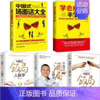 [正版]全5册中国式应酬学会应酬半生不愁中国式场面话大全与潜规则饭局酒局沟通口才人际交往说话技巧成功学你的第一本礼仪书籍