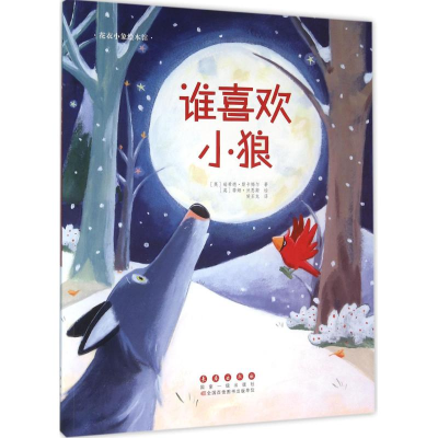 醉染图书谁喜欢小狼9787544543125