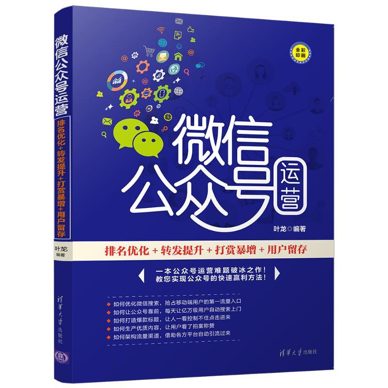 正版新书]微信公众号运营:排名优化+转发提升+打赏暴增+用户留存