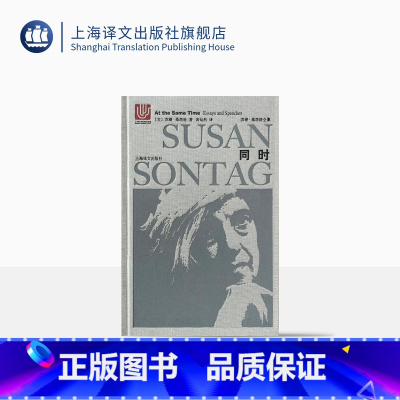 [正版]同时(精装) 苏珊桑塔格 随笔与演说 苏珊桑塔格全集 介绍现代欧洲文学中被忽略的杰作 欧美文学小说 上海译文出
